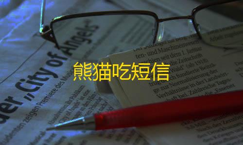 卡盟平台自助下单低价熊猫吃短信